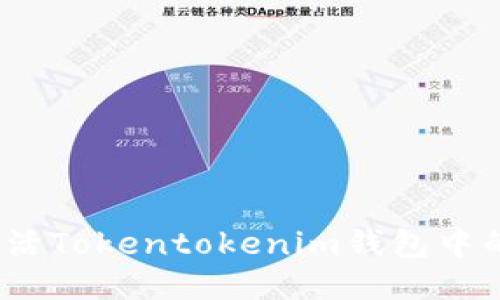 如何激活Tokentokenim钱包中的TRX币