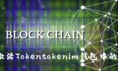 如何激活Tokentokenim钱包中的TRX币