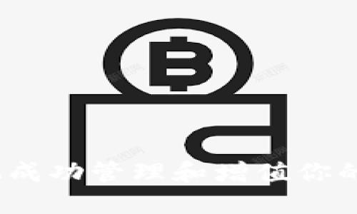 如何通过TokenIM成功管理和增值你的1000万数字资产