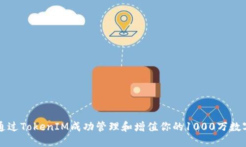 如何通过TokenIM成功管理和增值你的1000万数字资产