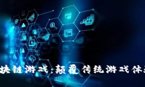 Fantom区块链游戏：颠覆传统游戏体验的新方式