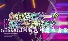 如何首次在TokenTokenIM钱包中建立身份并保障资产