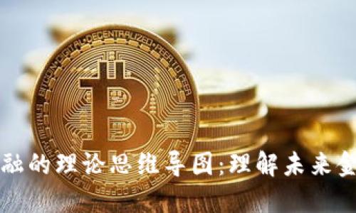 区块链金融的理论思维导图：理解未来金融的基石