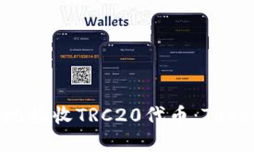  如何安全快捷地接收TRC20代币：Tokenim的实用指南