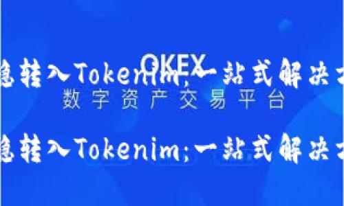如何平稳转入Tokenim：一站式解决方案指南

如何平稳转入Tokenim：一站式解决方案指南