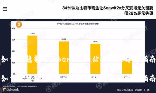 如何平稳转入Tokenim：一站式解决方案指南

如何平稳转入Tokenim：一站式解决方案指南