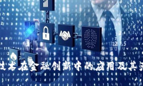 区块链技术在金融创新中的应用及其产品概述