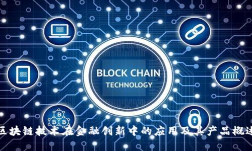 区块链技术在金融创新中的应用及其产品概述
