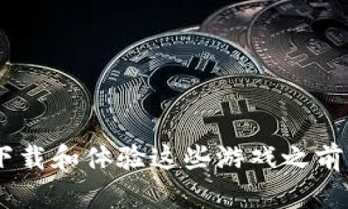 biao ti区块链游戏虚拟世界下载：探索新一代游戏体验/biao ti  
区块链游戏, 虚拟世界, 数字资产/guanjianci  

## 引言

在当今数字化时代，区块链技术的兴起正在深刻改变各行各业，其中游戏行业尤为显著。区块链游戏不仅提供了全新的游戏体验，还赋予了玩家真正的数字资产所有权。本文将围绕“区块链游戏虚拟世界下载”这一主题，详细探讨区块链游戏以及如何下载这些游戏，并解答与之相关的多个问题。

## 区块链游戏简介

区块链游戏是指那些利用区块链技术来确保游戏内资产的所有权和交易透明度的电子游戏。与传统游戏不同的是，区块链游戏允许玩家真正拥有他们所购买的虚拟物品，比如角色、装备和其他游戏内资产。这种所有权的转移，是通过不变的分布式账本实现的。

区块链游戏通常使用智能合约来管理游戏规则和用户行为，保证公平与透明。例如，玩家在游戏中获得的特定物品可以转售，甚至在其他游戏中使用，增加了数字资产的价值和可用性。

## 区块链游戏的未来

随着越来越多的开发者将区块链技术引入游戏开发，未来的区块链游戏将更加多样化和复杂。玩家将能够在多个虚拟世界之间进行跨平台互动，拥有真正属于自己的数字资产，并在这些虚拟世界中实现经济活动。

区块链游戏提供了许多未被开发的商机，预计将在未来几年内吸引大量玩家和投资者。尽管当前仍面临技术、法律和市场教育的挑战，但这种新型游戏模型无疑将改变我们与数字娱乐的互动方式。

## 如何下载区块链游戏

下载区块链游戏通常的步骤与普通游戏类似，但是需要特别注意一些事项。以下是一个简单的步骤指南：

1. **选择游戏平台**：有许多平台提供区块链游戏的下载，如Steam、Epic Games、Enjin等。这些平台为用户提供了丰富的区块链游戏选择。
   
2. **创建钱包**：大多数区块链游戏需要玩家拥有一个加密货币钱包，以便存储游戏内资产。常见的钱包包括MetaMask、Trust Wallet等。

3. **安装游戏客户端**：根据所选的平台，下载并安装游戏客户端。确保下载的是官方版本，以避免安全问题。

4. **注册并连接钱包**：在游戏客户端中注册账户，并将您的钱包连接到游戏里，以便进行资产管理。

5. **下载游戏内容**：最终，在游戏平台上找到您想玩的区块链游戏，进行下载和安装。

## 可能相关的问题

### 1. 区块链游戏安全吗？

区块链游戏的安全性通常是玩家最关心的问题之一。安全性主要体现在几个方面：

1. **智能合约的安全性**：大多数区块链游戏是基于智能合约运作的。如果这些合约存在漏洞，可能导致资产丢失或被盗。因此，开发者需要对智能合约进行严格的安全测试和审计。

2. **钱包安全性**：玩家的资产存储在加密货币钱包中，钱包的安全性至关重要。选择信誉良好的钱包，并遵循最佳安全实践，如启用双因素认证（2FA）和定期备份钱包。

3. **交易透明性**：区块链技术的透明性使得每一笔交易都能在链上被追踪，这减少了欺诈行为的可能性。但这也意味着一旦资产被盗，追回资产的难度较大。

4. **平台选择**：选择可靠的平台进行游戏下载同样重要。知名的游戏平台通常会采取多种安全措施来保护玩家的资产和信息。

总之，尽管区块链游戏的安全性受到多方面的影响，但玩家可以通过采取适当的安全措施来降低风险。

### 2. 如何在区块链游戏中赚钱？

区块链游戏为玩家提供了多种赚钱的机会，包括：

1. **玩赚（Play-to-Earn）模式**：许多区块链游戏采用“玩赚”模式，玩家通过完成任务、参与战斗等方式赚取游戏内资产，这些资产可以在市场上出售或者兑换成真实货币。

2. **NFT（非同质化代币）交易**：有些区块链游戏允许玩家创建、交易和出售独特的NFT。在市场供需条件下，一些罕见的NFT可能会增值，给投资者带来收益。

3. **成为开发者或艺术家**：如果你有开发或者创作的才能，可以考虑成为区块链游戏的开发者或艺术家，参与开发并从游戏中获得收益。

4. **投资游戏资产**：除了参与游戏以外，投资游戏中的虚拟资产也是一种赚钱方式。玩家可以根据市场趋势购买和出售资产，但要注意投资风险。

赚钱的机会多样，但伴随着风险。玩家在追求收益时，应该仔细研究，做出明智的决策。

### 3. 区块链游戏与传统游戏的区别？

区块链游戏与传统游戏之间存在几个显著的区别：

1. **资产所有权**：在传统游戏中，玩家对虚拟物品的所有权通常是有限的，游戏公司有权随时更改游戏的内容或关闭服务器，导致玩家的资产消失。而区块链游戏中的资产是以NFT的形式存在，玩家拥有真正的所有权，可以随时转让或出售。

2. **交易透明度**：区块链技术的透明性确保了游戏内交易的公开性，所有的交易记录都可以在区块链上查阅，减少了欺诈的可能。相比之下，传统游戏中的交易通常不透明，玩家对资产的价值和流通过程了解甚少。

3. **去中心化**：传统游戏通常由中心化的公司控制，任何变更都需要公司审批。而区块链游戏的运行和管理是去中心化的，玩家可以直接参与游戏规则的制定和更新。

4. **参与方式**：传统游戏重视游戏的娱乐性和线性剧情，区块链游戏则更加注重玩家的自主性和经济活动，鼓励玩家通过各种方式参与其中。

这使得区块链游戏更具吸引力，为玩家提供了一个全新的游戏体验。

### 4. 如何选择区块链游戏？

选择合适的区块链游戏有助于您获得更好的游戏体验和投资机会，以下是几个建议：

1. **研究游戏背景**：在选择游戏之前，可以先了解游戏的开发团队、技术背景以及游戏的理念。信誉良好的团队通常能更好地维护游戏和玩家的利益。

2. **查看社区评价**：社交媒体、论坛和社区（如Reddit、Discord）官方评测可以提供关于游戏的第一手资料。参与者对游戏的反馈能帮助您更好地评估游戏的质量和潜在问题。

3. **测试游戏玩法**：许多区块链游戏提供试玩版或者测试网，玩家可以在正式投入资金前，先体验游戏的玩法和机制，确保自己对游戏感到满意。

4. **关注经济系统**：每个区块链游戏的经济系统各有不同，了解其激励机制、收益模式等非常重要。选择一个经济系统健全、可持续发展的游戏能给玩家带来更长期的乐趣和收益。

5. **评估潜在收益与风险**：投资区块链游戏的过程中，风险和收益是并存的。玩家应当理性投资，避免盲目跟风、追求高回报而导致亏损。

选择区块链游戏是一项涉及多维度考量的决策，需认真权衡各种因素。

### 5. 什么是NFT在区块链游戏中的角色？

NFT（非同质化代币）在区块链游戏中扮演着至关重要的角色，具体有以下几个方面：

1. **资产的数字化体现**：NFT用以代表游戏中独一无二的虚拟物品，如角色、武器、皮肤等。每个NFT都有独特的标识，确保其独特性及稀缺性，从而使得资产拥有真实的经济价值。

2. **交易和流通的基础**：NFT允许玩家在去中心化的市场中自由交易和转手虚拟物品。区块链技术确保了交易的透明度和安全性，增加了玩家之间的互动。

3. **促进玩家参与和激励**：拥有NFT的玩家能够在游戏中享有特权，如独占任务、获得特殊奖励等。这种激励机制不仅提升了玩家的参与感，也增加了NFT的需求和价值。

4. **跨游戏互通性**：随着区块链生态的发展，NFT有可能实现跨游戏使用，即玩家在不同游戏中使用同一物品。这种互通性将大大增强玩家的游戏体验和资产的价值。

总之，NFT在区块链游戏中是实现经济模型、为玩家提供参与动机的关键元素，其发展潜力不容忽视。

## 结论

区块链游戏的兴起标志着游戏行业的一次重大变革，它不仅为玩家提供了全新的经济模型和游戏体验，还推动了数字资产的普及。在下载和体验这些游戏之前，了解它们的基本概念和潜在风险尤为重要。希望本文能够为您进入区块链游戏的新世界提供有价值的指导和洞见。