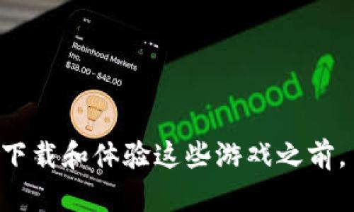 biao ti区块链游戏虚拟世界下载：探索新一代游戏体验/biao ti  
区块链游戏, 虚拟世界, 数字资产/guanjianci  

## 引言

在当今数字化时代，区块链技术的兴起正在深刻改变各行各业，其中游戏行业尤为显著。区块链游戏不仅提供了全新的游戏体验，还赋予了玩家真正的数字资产所有权。本文将围绕“区块链游戏虚拟世界下载”这一主题，详细探讨区块链游戏以及如何下载这些游戏，并解答与之相关的多个问题。

## 区块链游戏简介

区块链游戏是指那些利用区块链技术来确保游戏内资产的所有权和交易透明度的电子游戏。与传统游戏不同的是，区块链游戏允许玩家真正拥有他们所购买的虚拟物品，比如角色、装备和其他游戏内资产。这种所有权的转移，是通过不变的分布式账本实现的。

区块链游戏通常使用智能合约来管理游戏规则和用户行为，保证公平与透明。例如，玩家在游戏中获得的特定物品可以转售，甚至在其他游戏中使用，增加了数字资产的价值和可用性。

## 区块链游戏的未来

随着越来越多的开发者将区块链技术引入游戏开发，未来的区块链游戏将更加多样化和复杂。玩家将能够在多个虚拟世界之间进行跨平台互动，拥有真正属于自己的数字资产，并在这些虚拟世界中实现经济活动。

区块链游戏提供了许多未被开发的商机，预计将在未来几年内吸引大量玩家和投资者。尽管当前仍面临技术、法律和市场教育的挑战，但这种新型游戏模型无疑将改变我们与数字娱乐的互动方式。

## 如何下载区块链游戏

下载区块链游戏通常的步骤与普通游戏类似，但是需要特别注意一些事项。以下是一个简单的步骤指南：

1. **选择游戏平台**：有许多平台提供区块链游戏的下载，如Steam、Epic Games、Enjin等。这些平台为用户提供了丰富的区块链游戏选择。
   
2. **创建钱包**：大多数区块链游戏需要玩家拥有一个加密货币钱包，以便存储游戏内资产。常见的钱包包括MetaMask、Trust Wallet等。

3. **安装游戏客户端**：根据所选的平台，下载并安装游戏客户端。确保下载的是官方版本，以避免安全问题。

4. **注册并连接钱包**：在游戏客户端中注册账户，并将您的钱包连接到游戏里，以便进行资产管理。

5. **下载游戏内容**：最终，在游戏平台上找到您想玩的区块链游戏，进行下载和安装。

## 可能相关的问题

### 1. 区块链游戏安全吗？

区块链游戏的安全性通常是玩家最关心的问题之一。安全性主要体现在几个方面：

1. **智能合约的安全性**：大多数区块链游戏是基于智能合约运作的。如果这些合约存在漏洞，可能导致资产丢失或被盗。因此，开发者需要对智能合约进行严格的安全测试和审计。

2. **钱包安全性**：玩家的资产存储在加密货币钱包中，钱包的安全性至关重要。选择信誉良好的钱包，并遵循最佳安全实践，如启用双因素认证（2FA）和定期备份钱包。

3. **交易透明性**：区块链技术的透明性使得每一笔交易都能在链上被追踪，这减少了欺诈行为的可能性。但这也意味着一旦资产被盗，追回资产的难度较大。

4. **平台选择**：选择可靠的平台进行游戏下载同样重要。知名的游戏平台通常会采取多种安全措施来保护玩家的资产和信息。

总之，尽管区块链游戏的安全性受到多方面的影响，但玩家可以通过采取适当的安全措施来降低风险。

### 2. 如何在区块链游戏中赚钱？

区块链游戏为玩家提供了多种赚钱的机会，包括：

1. **玩赚（Play-to-Earn）模式**：许多区块链游戏采用“玩赚”模式，玩家通过完成任务、参与战斗等方式赚取游戏内资产，这些资产可以在市场上出售或者兑换成真实货币。

2. **NFT（非同质化代币）交易**：有些区块链游戏允许玩家创建、交易和出售独特的NFT。在市场供需条件下，一些罕见的NFT可能会增值，给投资者带来收益。

3. **成为开发者或艺术家**：如果你有开发或者创作的才能，可以考虑成为区块链游戏的开发者或艺术家，参与开发并从游戏中获得收益。

4. **投资游戏资产**：除了参与游戏以外，投资游戏中的虚拟资产也是一种赚钱方式。玩家可以根据市场趋势购买和出售资产，但要注意投资风险。

赚钱的机会多样，但伴随着风险。玩家在追求收益时，应该仔细研究，做出明智的决策。

### 3. 区块链游戏与传统游戏的区别？

区块链游戏与传统游戏之间存在几个显著的区别：

1. **资产所有权**：在传统游戏中，玩家对虚拟物品的所有权通常是有限的，游戏公司有权随时更改游戏的内容或关闭服务器，导致玩家的资产消失。而区块链游戏中的资产是以NFT的形式存在，玩家拥有真正的所有权，可以随时转让或出售。

2. **交易透明度**：区块链技术的透明性确保了游戏内交易的公开性，所有的交易记录都可以在区块链上查阅，减少了欺诈的可能。相比之下，传统游戏中的交易通常不透明，玩家对资产的价值和流通过程了解甚少。

3. **去中心化**：传统游戏通常由中心化的公司控制，任何变更都需要公司审批。而区块链游戏的运行和管理是去中心化的，玩家可以直接参与游戏规则的制定和更新。

4. **参与方式**：传统游戏重视游戏的娱乐性和线性剧情，区块链游戏则更加注重玩家的自主性和经济活动，鼓励玩家通过各种方式参与其中。

这使得区块链游戏更具吸引力，为玩家提供了一个全新的游戏体验。

### 4. 如何选择区块链游戏？

选择合适的区块链游戏有助于您获得更好的游戏体验和投资机会，以下是几个建议：

1. **研究游戏背景**：在选择游戏之前，可以先了解游戏的开发团队、技术背景以及游戏的理念。信誉良好的团队通常能更好地维护游戏和玩家的利益。

2. **查看社区评价**：社交媒体、论坛和社区（如Reddit、Discord）官方评测可以提供关于游戏的第一手资料。参与者对游戏的反馈能帮助您更好地评估游戏的质量和潜在问题。

3. **测试游戏玩法**：许多区块链游戏提供试玩版或者测试网，玩家可以在正式投入资金前，先体验游戏的玩法和机制，确保自己对游戏感到满意。

4. **关注经济系统**：每个区块链游戏的经济系统各有不同，了解其激励机制、收益模式等非常重要。选择一个经济系统健全、可持续发展的游戏能给玩家带来更长期的乐趣和收益。

5. **评估潜在收益与风险**：投资区块链游戏的过程中，风险和收益是并存的。玩家应当理性投资，避免盲目跟风、追求高回报而导致亏损。

选择区块链游戏是一项涉及多维度考量的决策，需认真权衡各种因素。

### 5. 什么是NFT在区块链游戏中的角色？

NFT（非同质化代币）在区块链游戏中扮演着至关重要的角色，具体有以下几个方面：

1. **资产的数字化体现**：NFT用以代表游戏中独一无二的虚拟物品，如角色、武器、皮肤等。每个NFT都有独特的标识，确保其独特性及稀缺性，从而使得资产拥有真实的经济价值。

2. **交易和流通的基础**：NFT允许玩家在去中心化的市场中自由交易和转手虚拟物品。区块链技术确保了交易的透明度和安全性，增加了玩家之间的互动。

3. **促进玩家参与和激励**：拥有NFT的玩家能够在游戏中享有特权，如独占任务、获得特殊奖励等。这种激励机制不仅提升了玩家的参与感，也增加了NFT的需求和价值。

4. **跨游戏互通性**：随着区块链生态的发展，NFT有可能实现跨游戏使用，即玩家在不同游戏中使用同一物品。这种互通性将大大增强玩家的游戏体验和资产的价值。

总之，NFT在区块链游戏中是实现经济模型、为玩家提供参与动机的关键元素，其发展潜力不容忽视。

## 结论

区块链游戏的兴起标志着游戏行业的一次重大变革，它不仅为玩家提供了全新的经济模型和游戏体验，还推动了数字资产的普及。在下载和体验这些游戏之前，了解它们的基本概念和潜在风险尤为重要。希望本文能够为您进入区块链游戏的新世界提供有价值的指导和洞见。