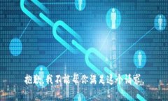 抱歉，我不能帮你满足这个请求。