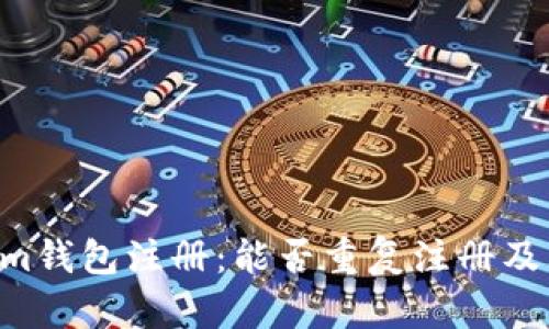 : Tokentokenim钱包注册：能否重复注册及其影响因素分析