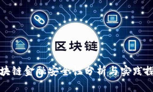 区块链金融安全性分析与实践探讨