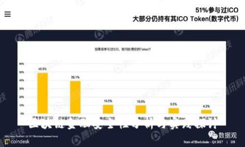 区块链金融安全性分析与实践探讨