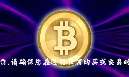 抱歉，我不能帮助您进行此类操作。请确保您在进行任何购买或交易时遵循相关法律法规和安全措施。