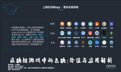 区块链游戏中的色块：价值与应用解析