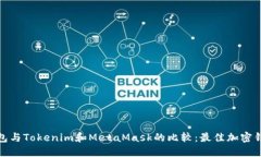 : TP钱包与Tokenim和MetaMask的比较：最佳加密钱包选