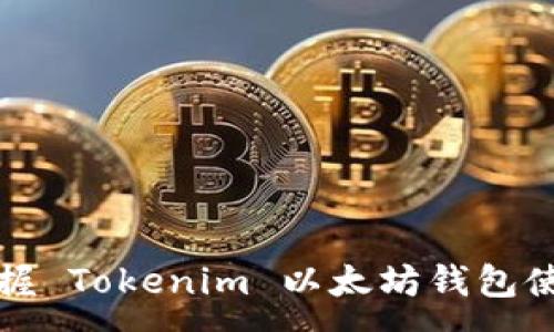 :
轻松掌握 Tokenim 以太坊钱包使用教程