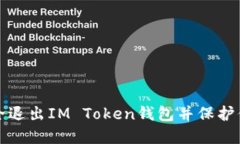 如何安全退出IM Token钱包并保护你的资产