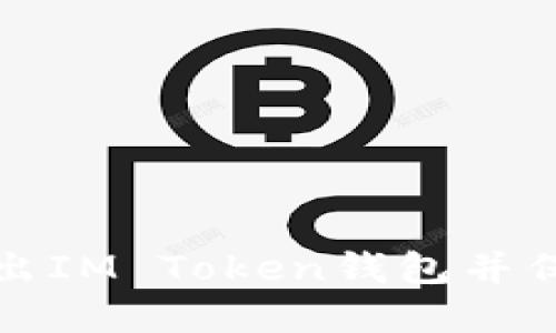 如何安全退出IM Token钱包并保护你的资产