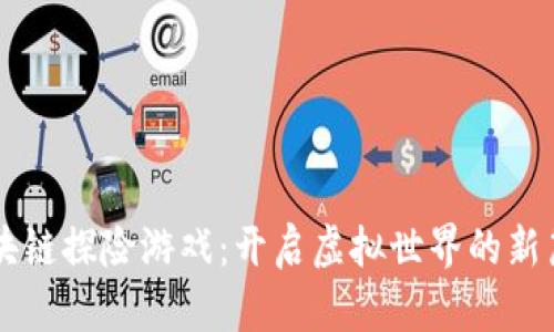 区块链探险游戏：开启虚拟世界的新篇章