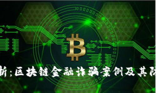 深入分析：区块链金融诈骗案例及其防范措施