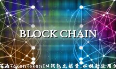 如何为TokenTokenIM钱包充能量，以提升使用体验