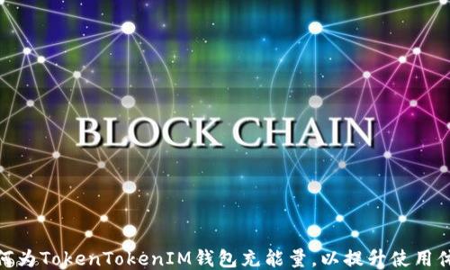 
如何为TokenTokenIM钱包充能量，以提升使用体验