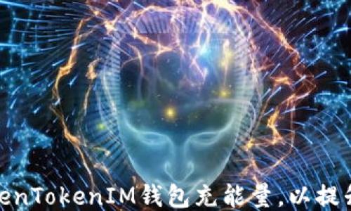 
如何为TokenTokenIM钱包充能量，以提升使用体验