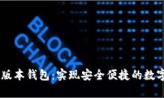 百日前IM版本钱包：实现安全便捷的数字资产管理