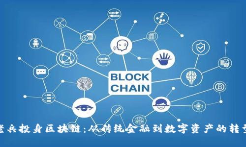 金融老兵投身区块链：从传统金融到数字资产的转型之路