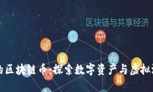 游戏行业的区块链币：探索数字资产与虚拟游戏的未来