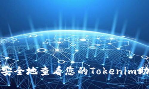 如何安全地查看您的Tokenim助记词
