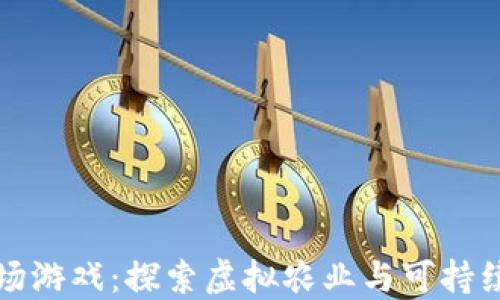 
区块链蚂蚱农场游戏：探索虚拟农业与可持续发展的新天地