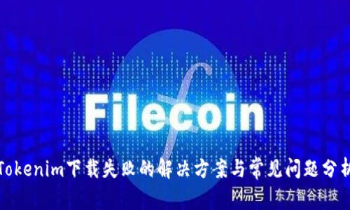 Tokenim下载失败的解决方案与常见问题分析
