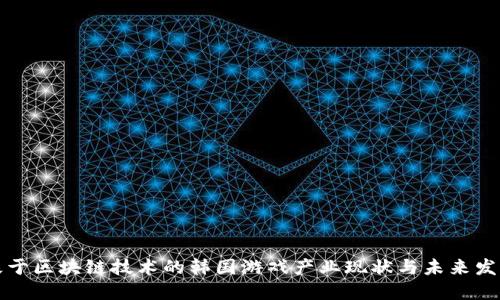 基于区块链技术的韩国游戏产业现状与未来发展