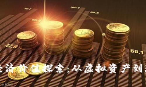 区块链游戏的经济价值探索：从虚拟资产到现实财富的转变