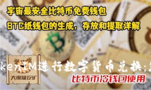  如何使用TokenIM进行数字货币兑换：您的终极指南
