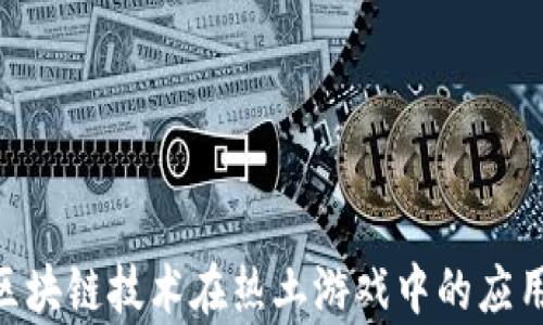 
baioti区块链技术在热土游戏中的应用与前景