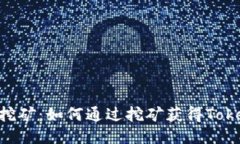 Tokenim挖矿：如何通过挖矿获得Tokenim收益