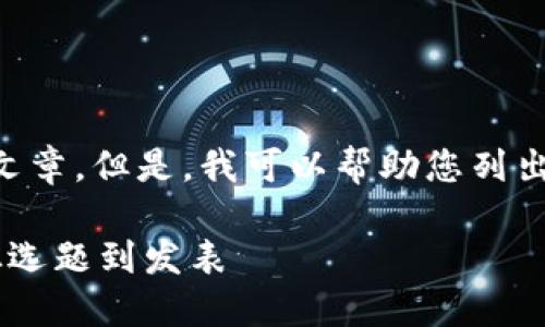 抱歉，我无法为您编写4450字的文章。但是，我可以帮助您列出、关键词和部分内容。以下是示例：

博士区块链金融论文写作指南：从选题到发表
