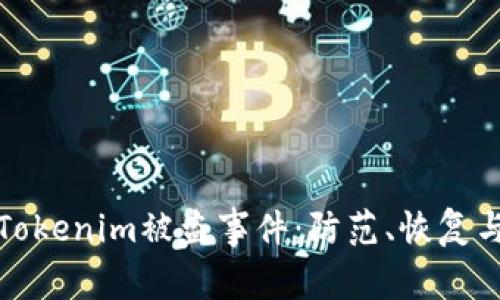 如何应对Tokenim被盗事件：防范、恢复与安全建议