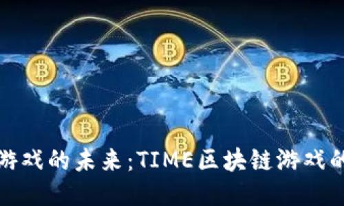 探索区块链游戏的未来：TIME区块链游戏的潜力与挑战