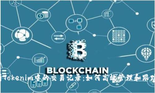  深入解析Tokenim中的交易记录：如何高效管理和跟踪数字资产