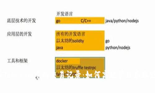  深入解析Tokenim中的交易记录：如何高效管理和跟踪数字资产