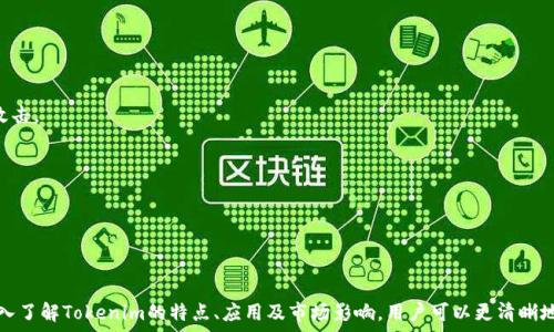   
  深入了解Tokenim：区块链技术的未来与应用/    

关键词  
 guanjianci 区块链, Tokenim, 数字货币/ guanjianci 

## 引言

在数字货币和区块链技术蓬勃发展的时代，Tokenim作为一种新兴的区块链项目，正逐步吸引越来越多的关注。Tokenim不仅致力于提供安全可靠的交易平台，还通过创新的技术解决了多个行业面临的痛点。在这篇文章中，我们将深入探讨Tokenim的技术框架、应用场景、市场影响以及未来展望。

## 什么是Tokenim？

Tokenim是一个基于区块链的网络，旨在为用户提供安全、高效和透明的交易体验。通过智能合约和去中心化的架构，Tokenim确保所有交易在链上公开透明，任何用户都可以随时验证交易的真实性和完整性。

### Tokenim的特点

1. **去中心化**：Tokenim设计了一个去中心化的系统，使得参与者之间的交易直接进行，不依赖于中央机构。这种模式大大提高了交易的安全性和透明度。

2. **智能合约**：Tokenim利用智能合约来自动执行合同条款，减少人为干预。不仅提高了效率，也降低了可能的纠纷。

3. **可扩展性**：Tokenim的架构允许快速扩展，可以轻松适应用户量的增加和交易频率的上升，满足未来的需求。

## Tokenim在各行业的应用

Tokenim不仅局限于金融行业，还在多个领域展示了其应用潜力。以下是一些主要应用场景的介绍。

### 金融服务

Tokenim为金融行业提供了诸多服务，包括支付、借贷和资产管理。通过区块链技术，用户可以更快速、更安全地进行交易，无需依赖传统金融机构。

### 供应链管理

区块链技术的透明和不可篡改特性可以有效追踪和验证产品的来源与流通。Tokenim为供应链管理提供了解决方案，帮助企业提高效率，降低成本。

### 身份验证

Tokenim可用于身份验证和管理，通过去中心化的身份系统，用户可以安全地存储个人信息并控制其访问权限，降低身份盗用的风险。

## Tokenim的市场影响

Tokenim所重塑的行业格局不仅限于其自身的技术革新，更引发了一场行业内的广泛反思。随着Tokenim的推广，越来越多的企业开始重新评估自身的业务模式，以适应这一新的市场环境。

### 改变传统金融模式

Tokenim的崛起促使传统金融服务机构开始探索区块链的应用，推动金融科技的革新。通过与Tokenim等项目合作，金融机构能够加速数字化转型。

### 促进合规性与安全性

Tokenim的透明性特征帮助企业提高合规性。这对监管机构也提出了新的要求，促进其更新相关法律法规，以适应新的技术发展。

## Tokenim的未来

随着区块链技术的不断发展，Tokenim的未来发展潜力巨大。未来我们可能看到Tokenim在更多领域的应用，如健康管理、数字资产和智能城市等。

## 常见问题解答

在深入探讨Tokenim及其应用之前，我们将回答一些用户普遍关心的问题。

### 1. Tokenim与其他区块链项目有何不同？

Tokenim的独特之处在于其综合性和灵活性。与一些专注于特定行业的区块链项目相比，Tokenim旨在为多种行业提供解决方案。此外，Tokenim采用了创新的共识算法，使其在速度和安全性上优于许多传统区块链网络。具体来说：

1. **技术架构**：Tokenim运用的是一种新型的分布式账本技术，具有更快的确认时间和更低的交易成本。

2. **多功能性**：Tokenim不仅支持代币交易，还可以进行智能合约的部署，能够满足各类用户和商家的不同需求。

3. **社区参与**：Tokenim鼓励开发者参与其生态系统的建设，这种开放性增强了其创新能力和竞争力。

总之，Tokenim的综合性、技术创新和开放性使其在区块链市场中脱颖而出，吸引了诸多关注。

### 2. 如何参与Tokenim的生态系统？

参与Tokenim生态系统十分简单。主要步骤包括：

1. **注册账户**：用户需要在Tokenim平台上注册一个账户。确保提供真实的信息，以便进行身份验证。

2. **获取Token**：用户可以通过交易所或直接购买Tokenim的原生代币，进入Tokenim生态系统。

3. **使用应用**：获取Token后，用户可以利用Tokenim提供的各种服务，如支付、借贷、投资等。

4. **社区参与**：Tokenim欢迎用户参与开发和推广活动，用户可以通过贡献意见和建议，提高平台的功能。

此外，用户还可以关注Tokenim的社交媒体账号，获取最新资讯和活动信息。

### 3. Tokenim的安全性如何保障？

Tokenim在安全性方面进行了多重设计，以保障用户的资产和数据安全。

1. **加密技术**：采用高级加密技术保护用户交易信息，确保数据在传输过程中不被窃取。

2. **多重身份验证**：Tokenim实施多重身份验证机制，增加用户账户的安全性，防止未授权访问。

3. **及时更新**：Tokenim团队不断进行系统和安全漏洞修复，确保平台在安全性上始终处于领先地位。

总之，Tokenim的安全措施涵盖了从技术到操作的各个层面，让用户能够安心地使用平台。

### 4. Tokenim对普通用户有哪些具体的好处？

Tokenim为普通用户提供了诸多优势，主要体现在以下几个方面：

1. **降低交易成本**：Tokenim的去中心化设计减少了中介环节，降低了交易费用，用户可以雇佣更少的佣金完成交易。

2. **提高交易效率**：Tokenim的快速交易确认时间使用户能够以更快的速度进行交易，无需等待传统金融机构的审核。

3. **更好的透明度**：所有交易在区块链上公开透明，这使用户能够随时查看历史交易记录，增强了信任感。

4. **参与多元化投资**：Tokenim的开放特性让普通用户能够参与到数字货币、投资项目及其他金融服务中，创造更多的财富机会。

因此，Tokenim为普通用户提供了更高效、更透明的金融服务与投资机会。

### 5. Tokenim是否面临挑战？如果是，有哪些挑战？

尽管Tokenim展现了辉煌的前景，但它同样面临着多重挑战。

1. **监管风险**：区块链和数字货币在全球多个国家和地区面临着不确定的监管政策。Tokenim需要时刻关注这些政策变化，以确保合规。

2. **技术竞争**：区块链市场竞争激烈，众多项目层出不穷。Tokenim必须不断创新，以适应市场变化并保持竞争优势。

3. **用户教育**：很多普通用户对于区块链技术缺乏理解。Tokenim需要通过各种途径加强用户教育，提高其应用的接受程度。

4. **安全问题**：尽管Tokenim有完善的安全体系，但安全领域永远存在风险。平台需要继续完善安全措施，以应对不断演变的网络攻击。

5. **市场波动**：Tokenim的市值和交易量可能受到市场情绪和外部经济因素的影响。这种波动可能会研伤用户的信心。

综上所述，Tokenim可能面临诸多挑战，但其创新和灵活性为其应对挑战提供了坚实的基础。

## 结论

Tokenim是一个充满潜力的区块链项目，其在不同领域的应用和不断的技术创新，使其在竞争激烈的市场中占据了一席之地。通过深入了解Tokenim的特点、应用及市场影响，用户可以更清晰地认识到这个项目如何在未来的数字经济中发挥重要作用。无论是作为投资者还是普通用户，Tokenim都值得我们进一步关注和探索。