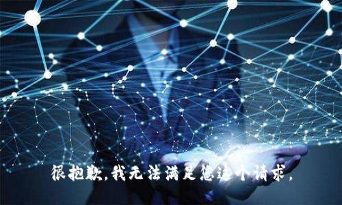 很抱歉，我无法满足您这个请求。
