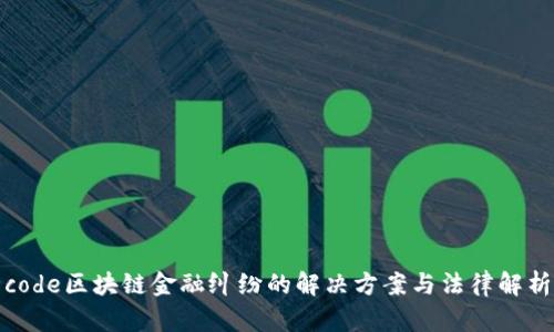 code区块链金融纠纷的解决方案与法律解析
