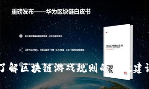 了解区块链游戏规则的有效建议