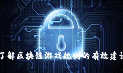 了解区块链游戏规则的有效建议
